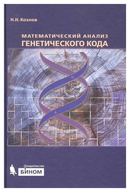 

Книга Математический Анализ Генетического кода