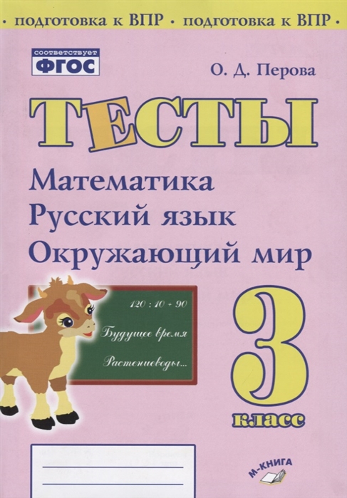 фото Перова. тесты. 3 класс. математика. русский язык. окружающий мир. подготовка к впр метода