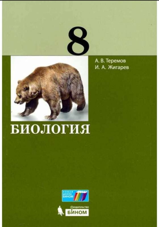 

Теремов. Биология. 8 кл