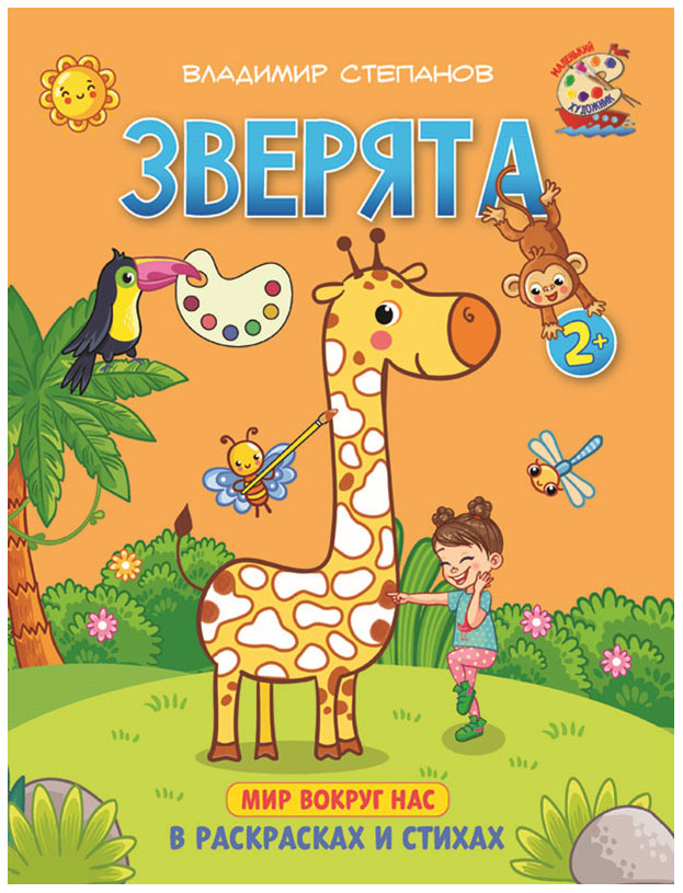 

Степанов. Зверята. Книжка-раскраска в стихах для детей 2—3 лет.