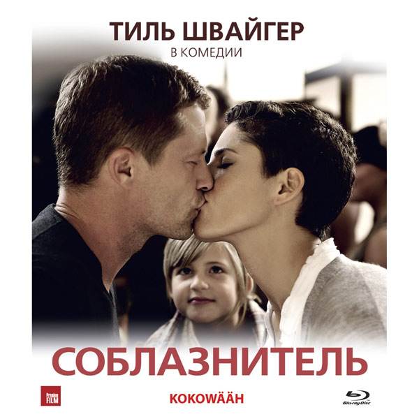 

Соблазнитель