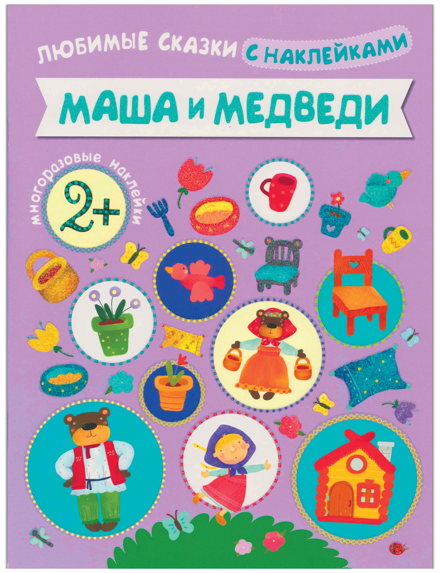 

Книга любимые Сказки С наклейкам и Маша и Медведи (Для Детей От 2 лет), Маша и медведи