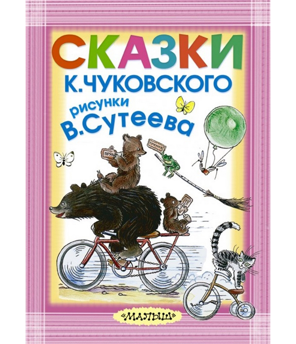 

Сказки к. Чуковского; Рисунки В. Сутеева