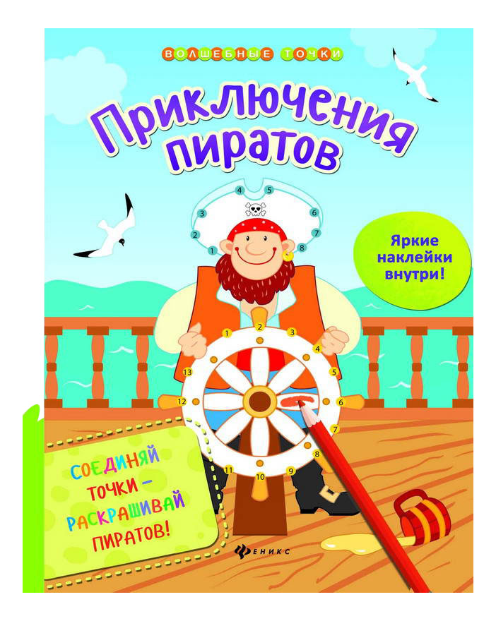 

Феникс приключения пиратов, Приключения пиратов