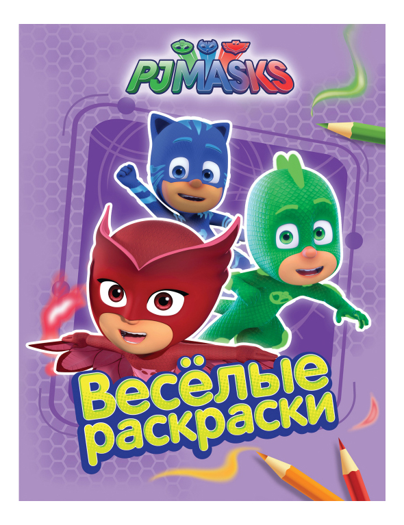 

Раскраска Росмэн PJ Masks Веселые раскраски, Веселые раскраски