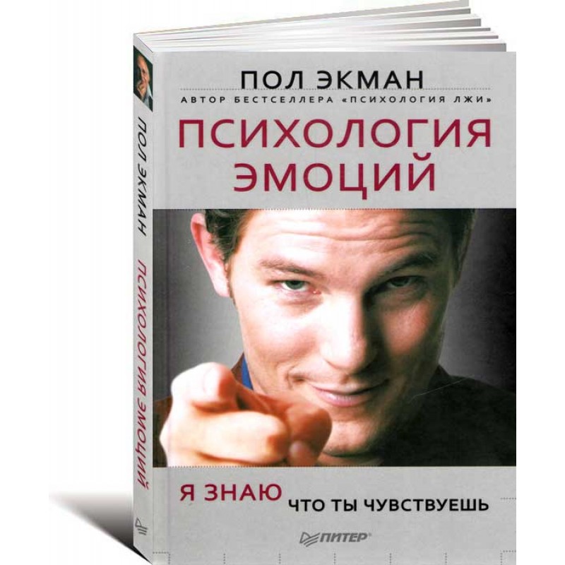 

Книга Психология Эмоций. Я Знаю, Что ты Чувствуешь