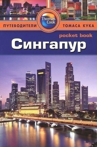 

Путеводитель Сингапур