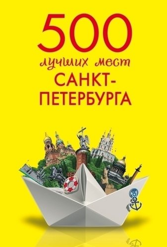

Путеводитель 500 лучших Мест Санкт-Петербурга