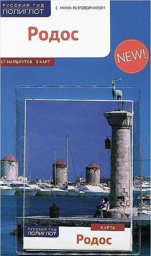 

Родос, путеводитель С Мини-Разговорником