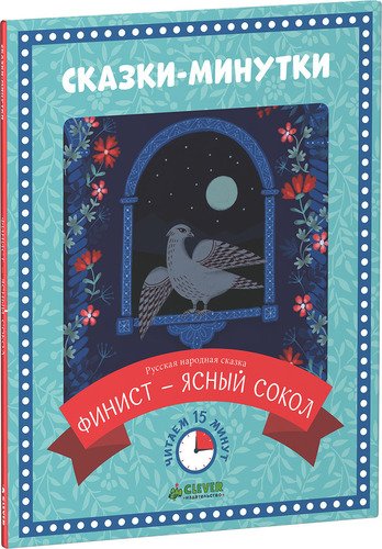 

Финист - Ясный Сокол