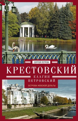 

крестовский, Елагин, петровский, Острова Невской Дельты