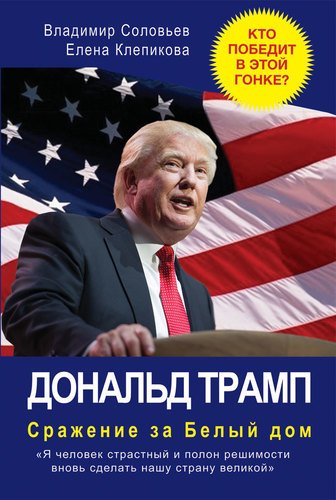 фото Книга дональд трамп, сражение за белый дом рипол-классик