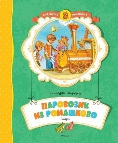 

Паровозик из Ромашково