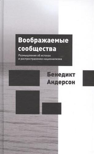 

Воображаемые Сообщества, Размышления Об Истоках и Распространении национализма