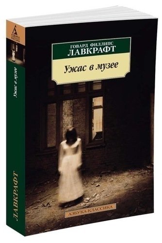 фото Книга ужас в музее азбука