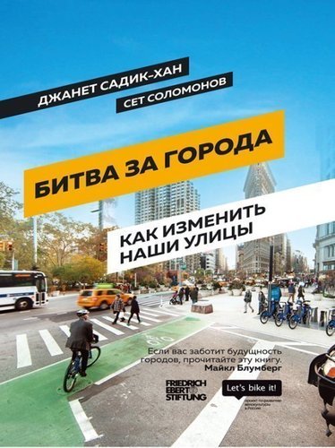 фото Книга битва за города, как изменить наши улицы олимп-бизнес