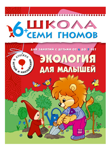 

Мозаика-Синтез Седьмой Год Обучения. Экология для Малышей, Седьмой год обучения.Экология для малышей