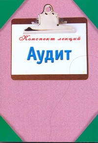 

Учебник Аудит, конспект лекций