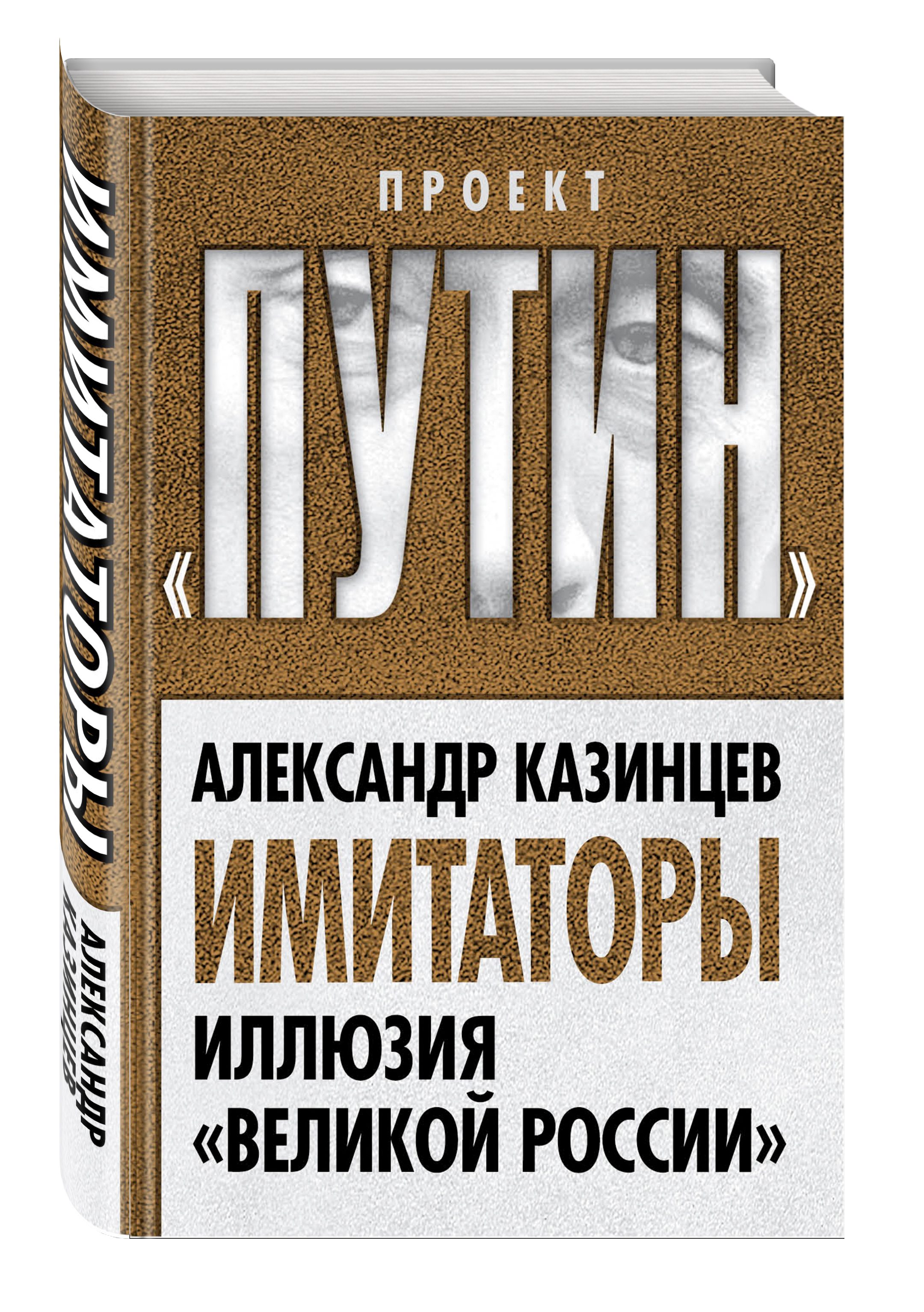 

Имитаторы, Иллюзия Великой России