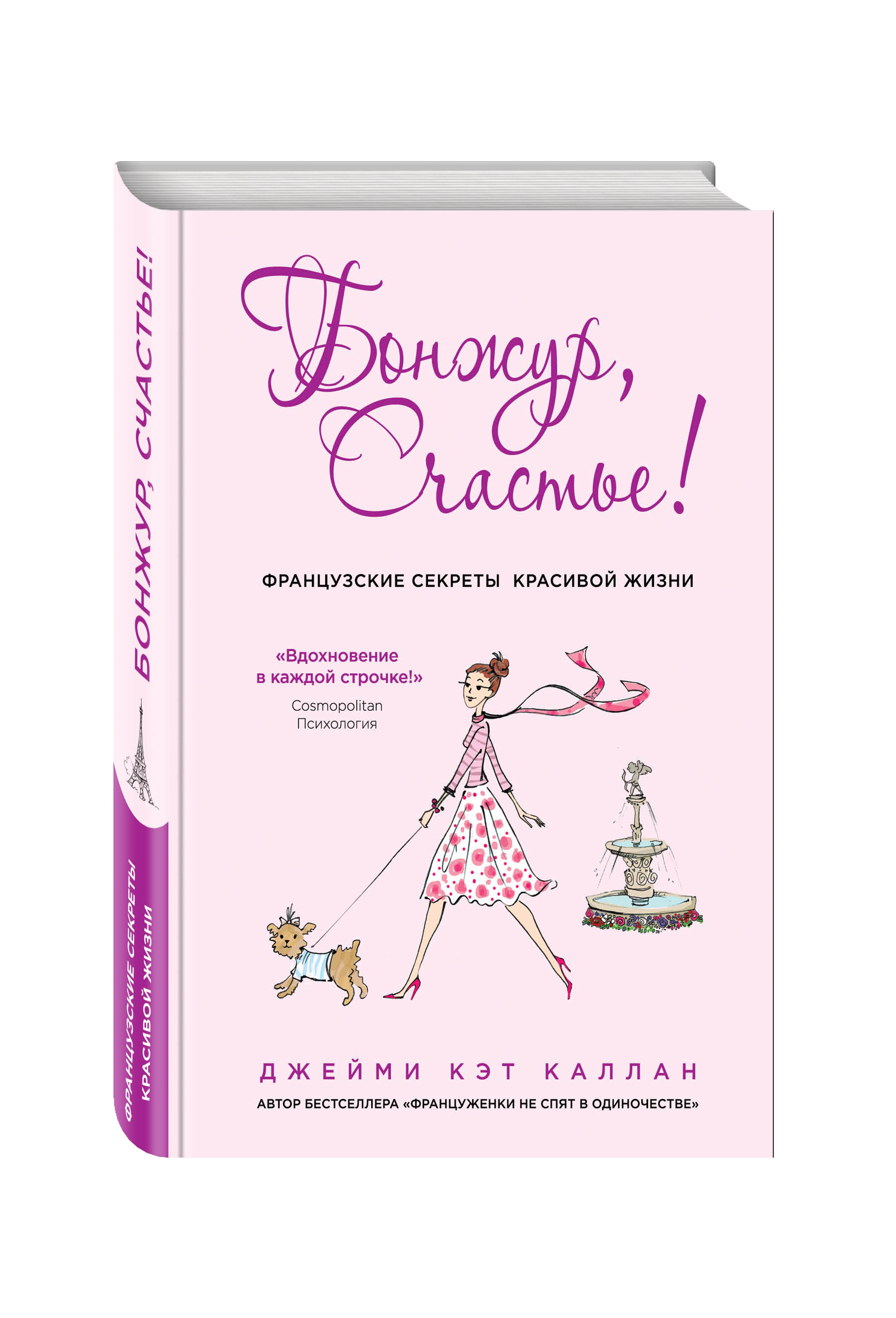 

Книга Бонжур, Счастье! Французские Секреты красивой Жизни
