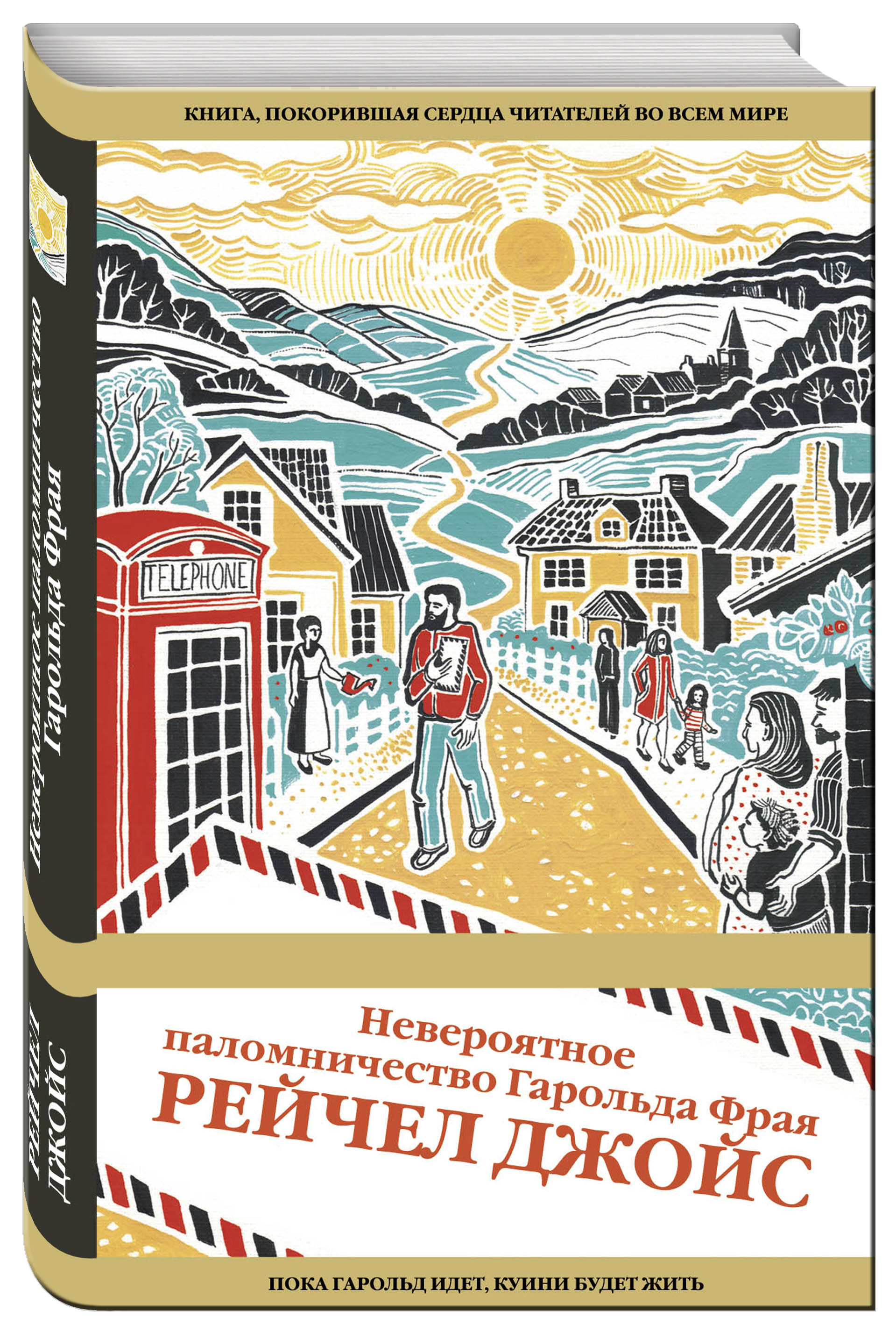 

Книга Невероятное паломничество Гарольда Фрая