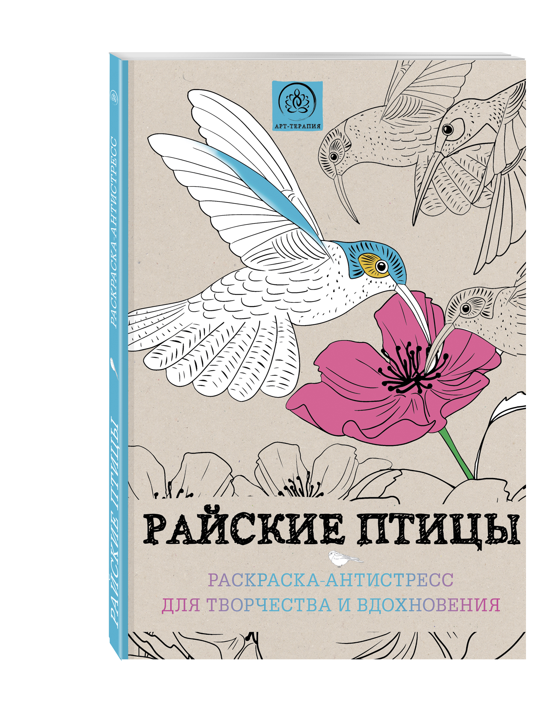 

Райские птицы,Раскраска-антистресс для творчества и вдохновения,