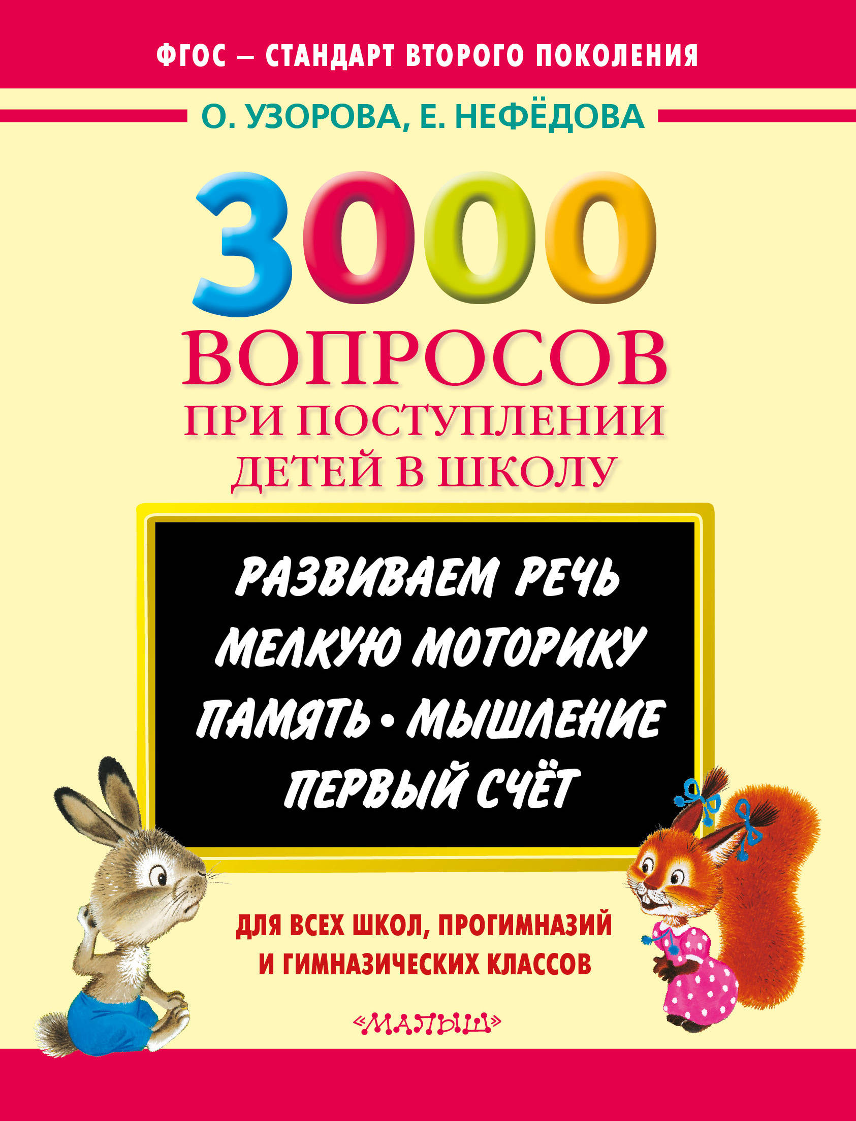 

Книга 3000 Вопросов при поступлении Детей В Школу