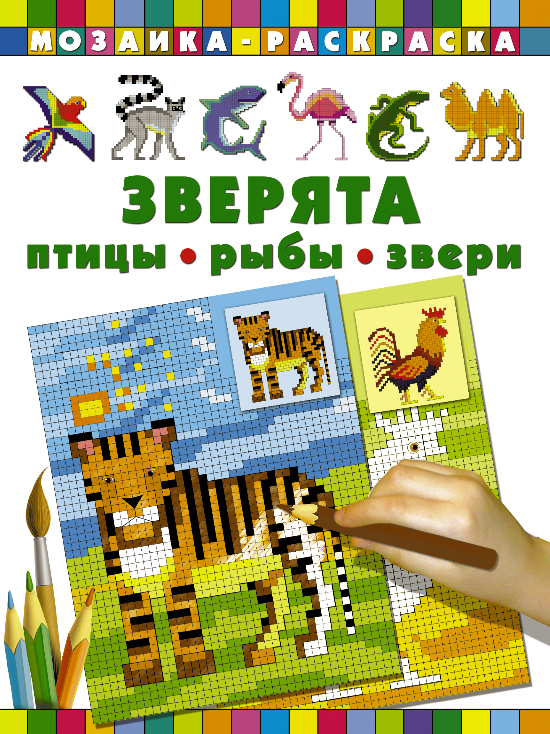 

Книга Зверята, Птицы, рыбы, звери