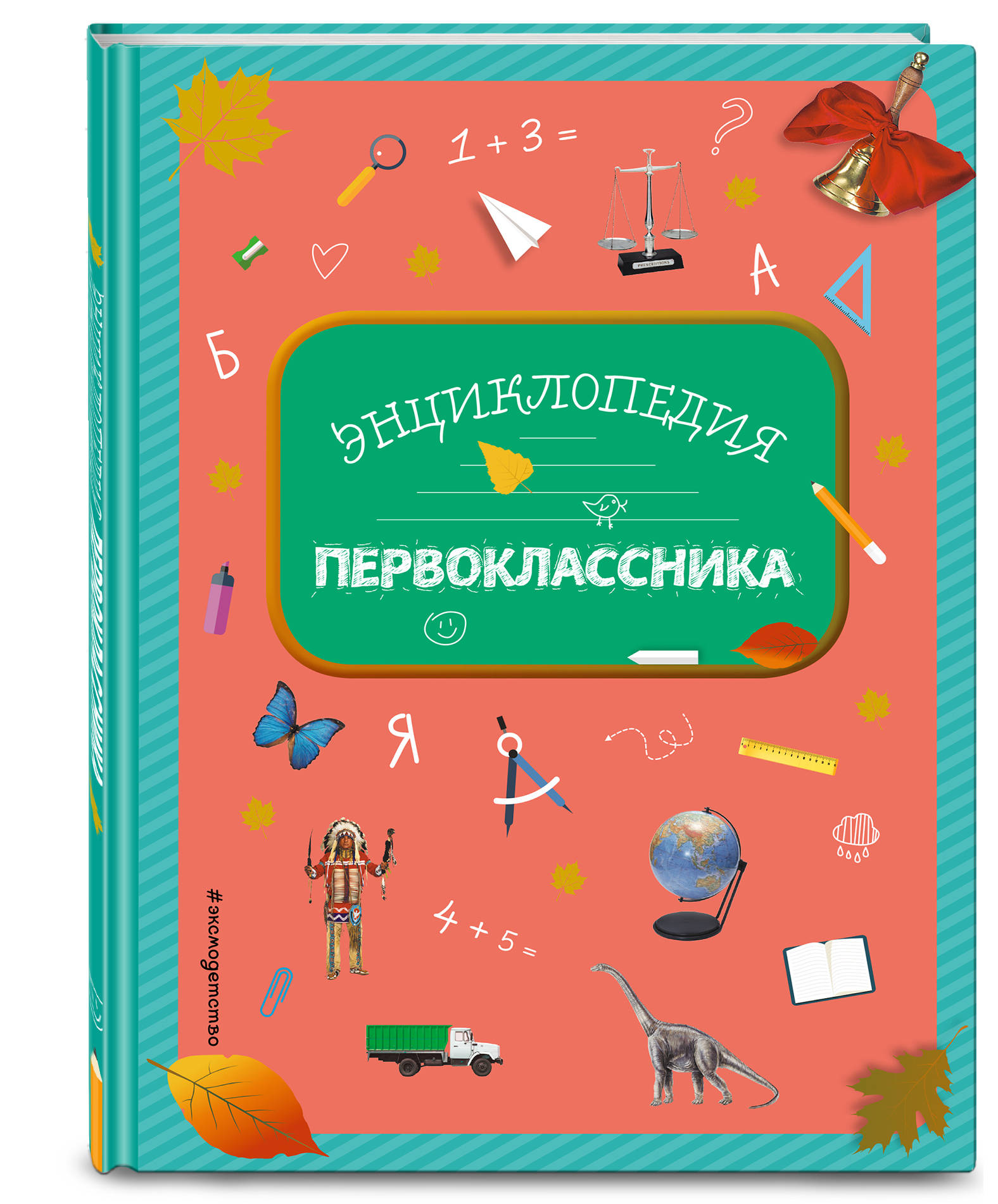 Книга Энциклопедия первоклассника