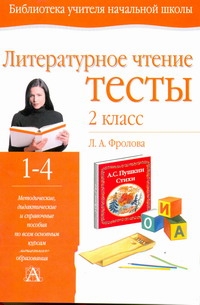 

Литературное Чтение, тесты, 2 класс