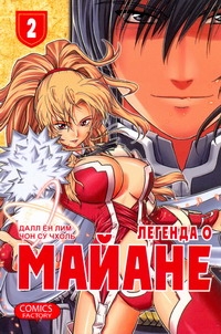 

Манга Легенда о Майане. Том 2
