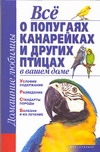 

Все о попугаях, канарейках и Других птицах В Вашем Доме