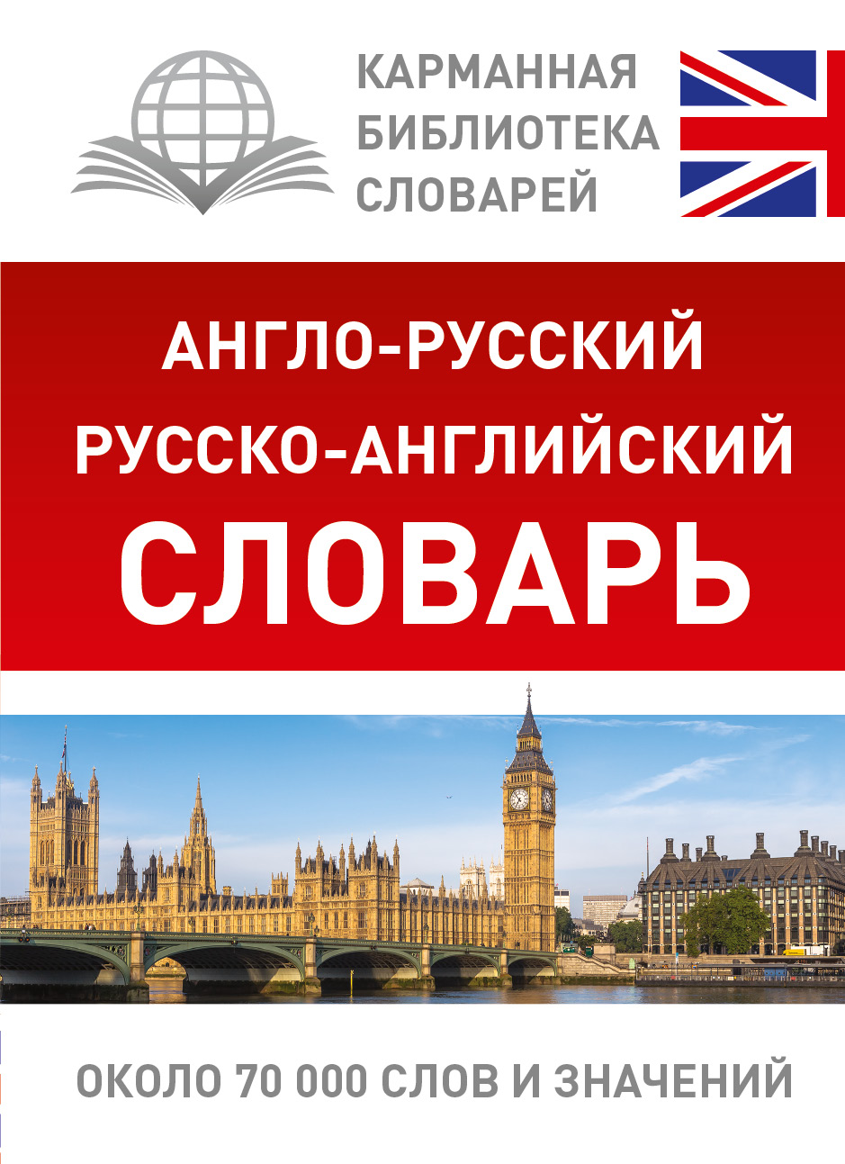 

Англо-русский, Русско-английский словарь