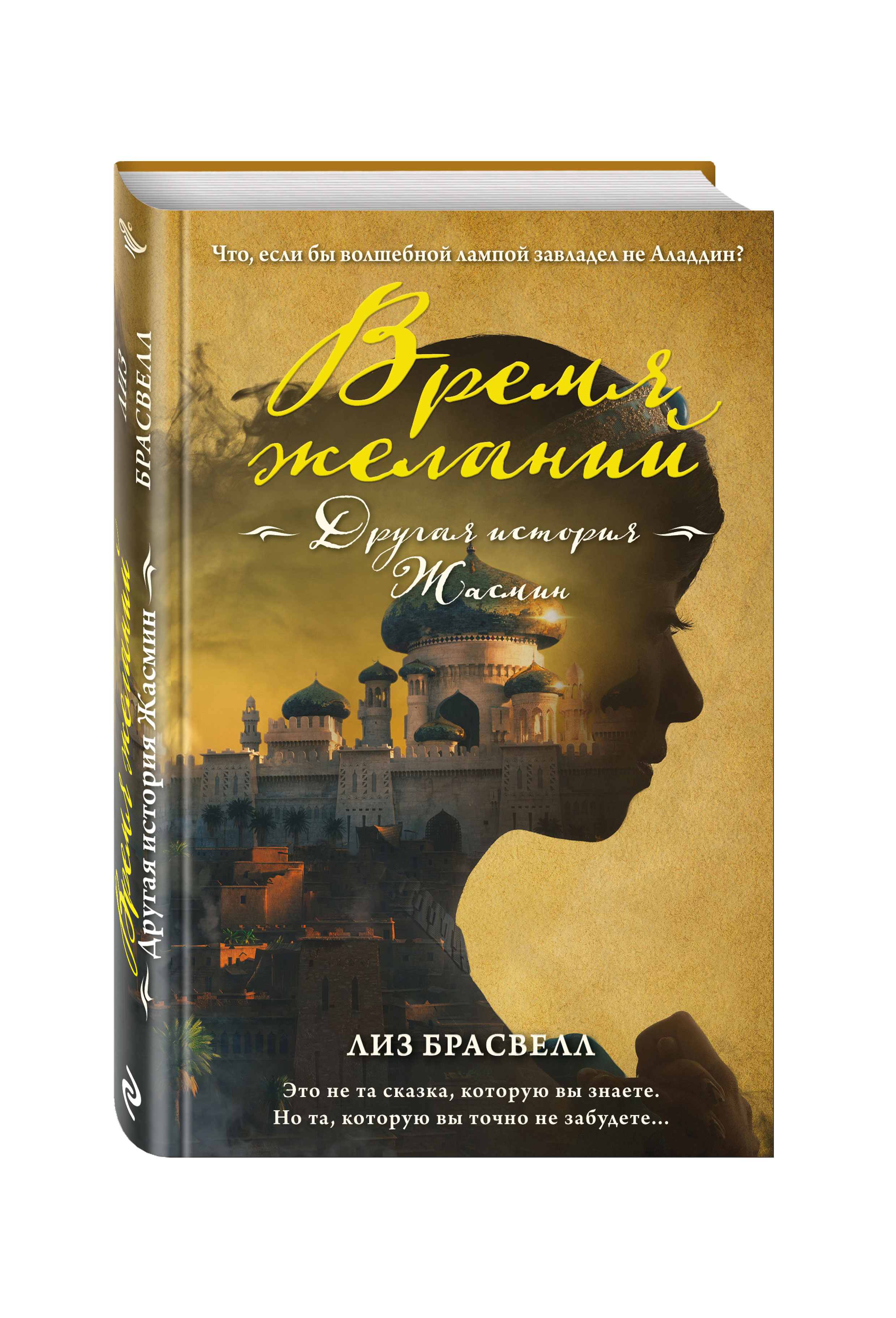 

Книга Время Желаний. Другая История Жасмин