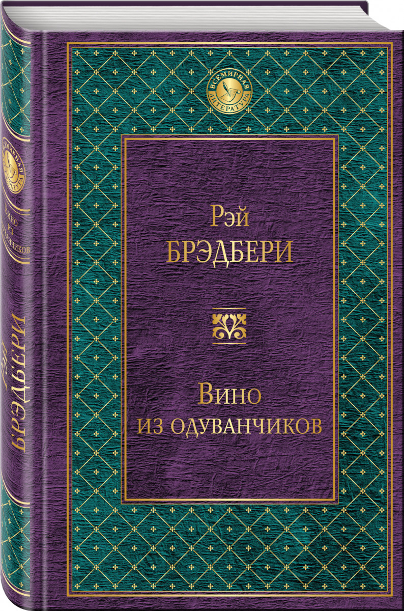 

Книга Вино из Одуванчиков