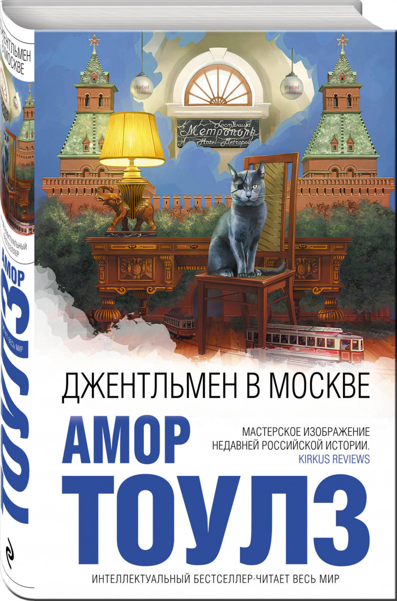 фото Книга джентльмен в москве эксмо