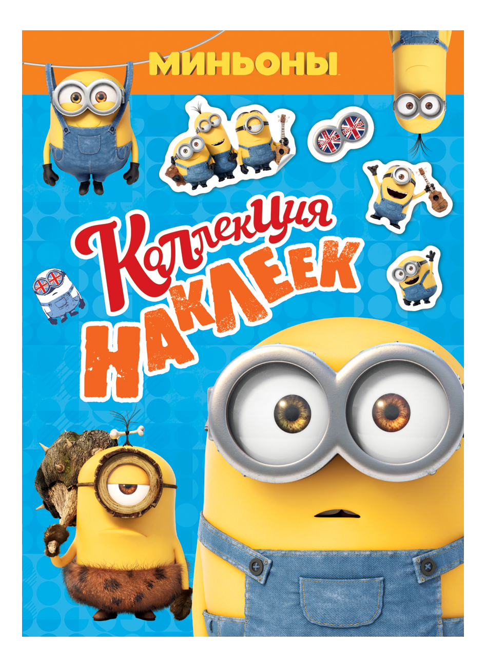 

Коллекция наклеек Миньоны, Миньоны. Коллекция наклеек