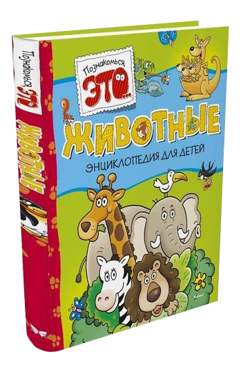 

Животные, Энциклопедия для Детей, Животные