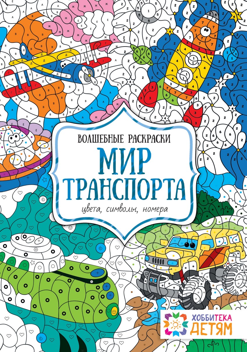 фото Мир транспорта, цвета, символы, номера, волшебные раскраски, хоббитека