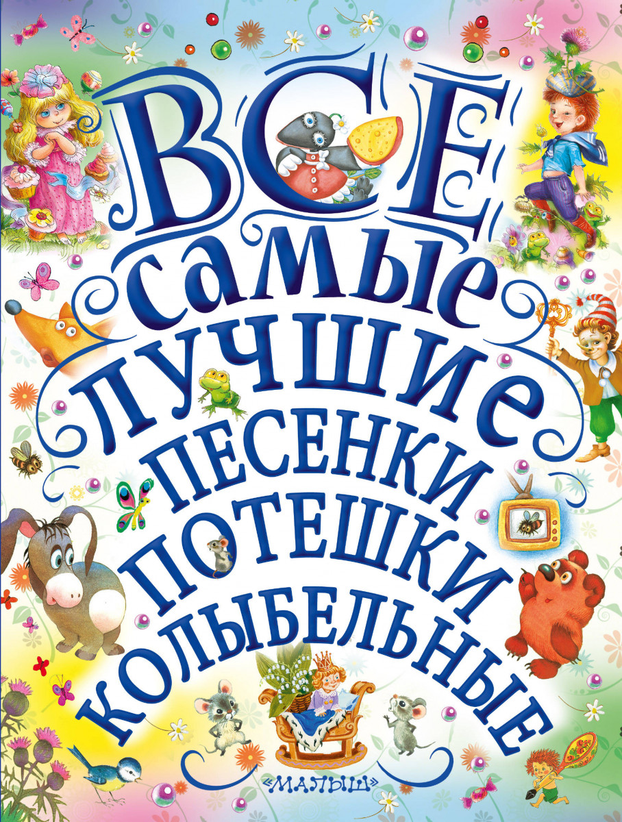 

Все Самые лучшие песенки потешки колыбельные Аст 978-5-17-105993-4