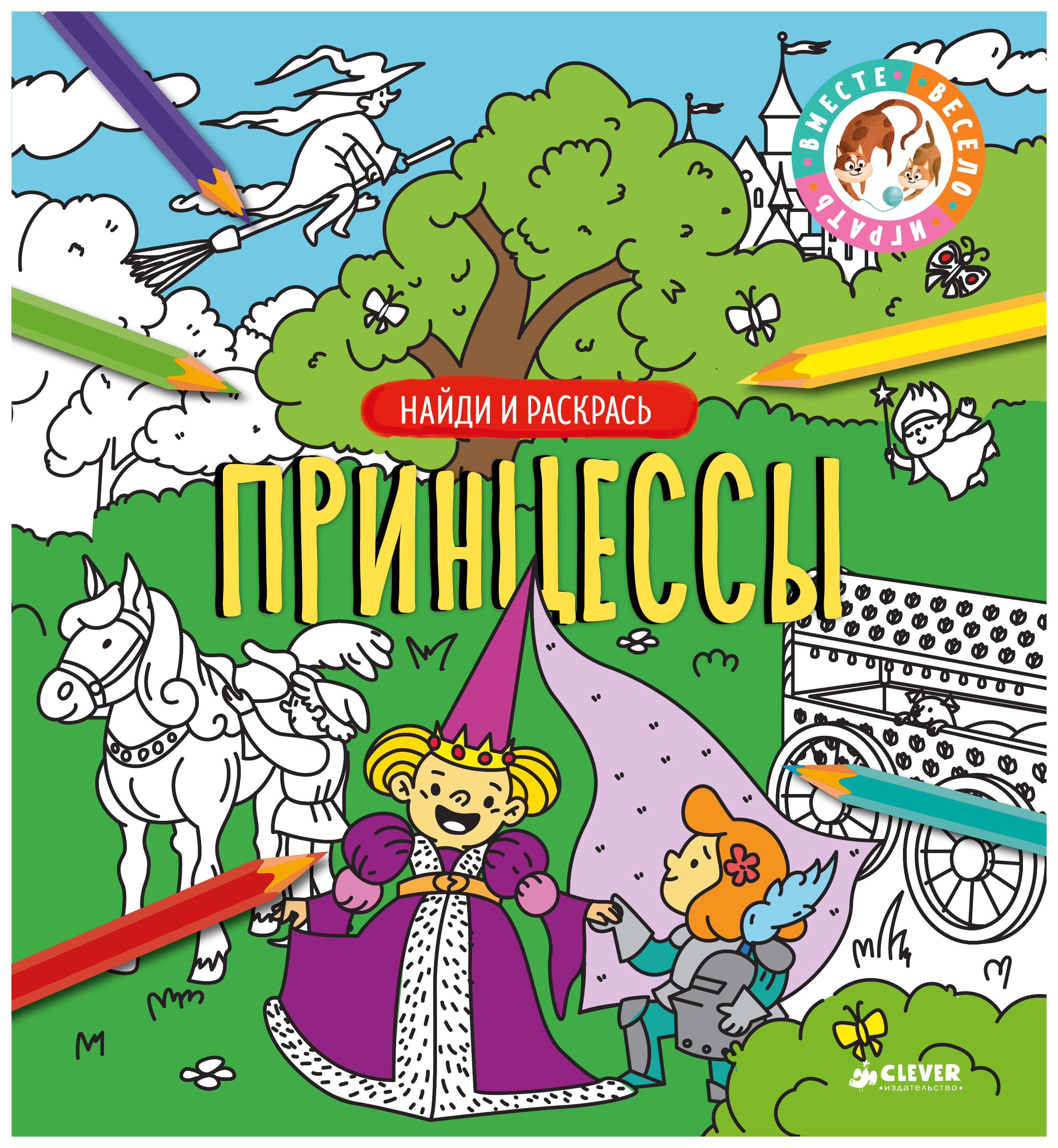 

Найди и раскрась. Принцессы
