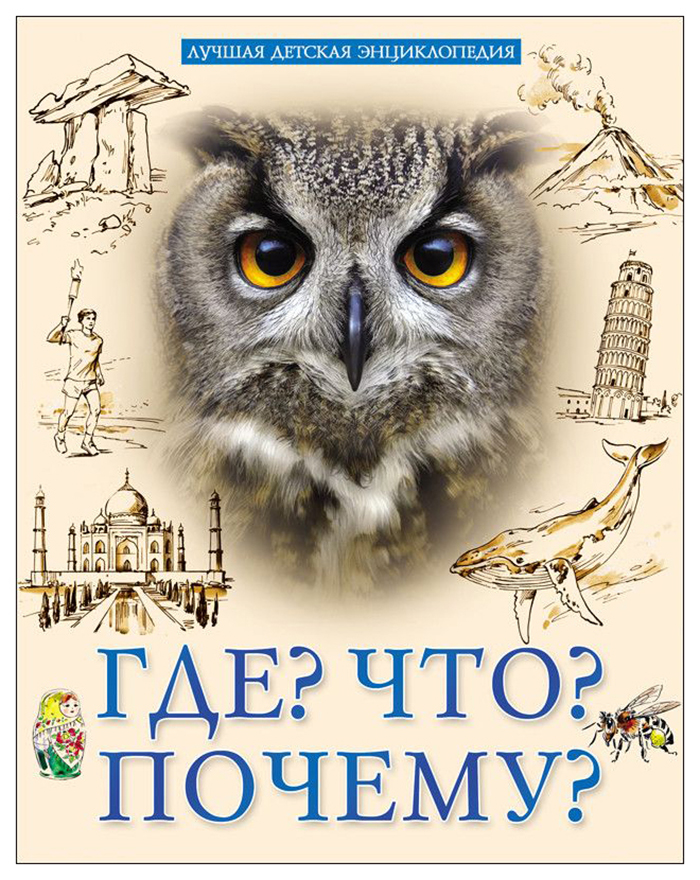 

Лучшая Детская Энциклопедия. Что Где почему