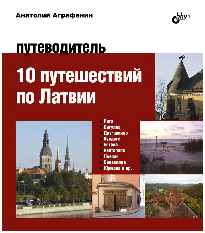 фото Путеводитель 10 путешествий по латви и путеводитель бхв-петербург