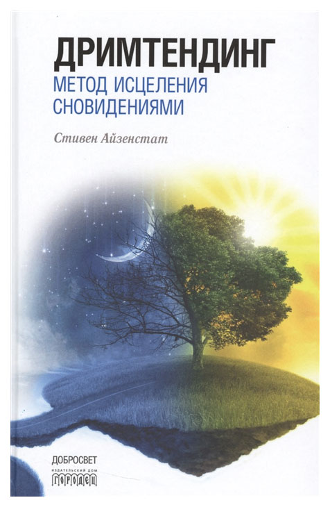 фото Книга дримтендинг. метод исцеления сновидениями городец