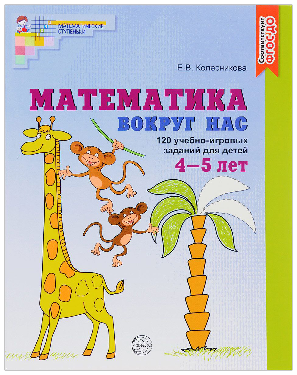 фото Математика вокруг нас. 120 учебно-игровых заданий для детей. 4-5 лет сфера