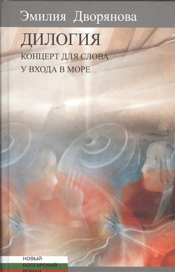 фото Книга дилогия. концерт для слова. у входа в море центр книги рудомино