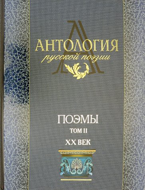 Российская антология. Антология русской поэзии. Антология русские поэты. Антология русская поэзия 20 века. Антология русской поэзии обложка.