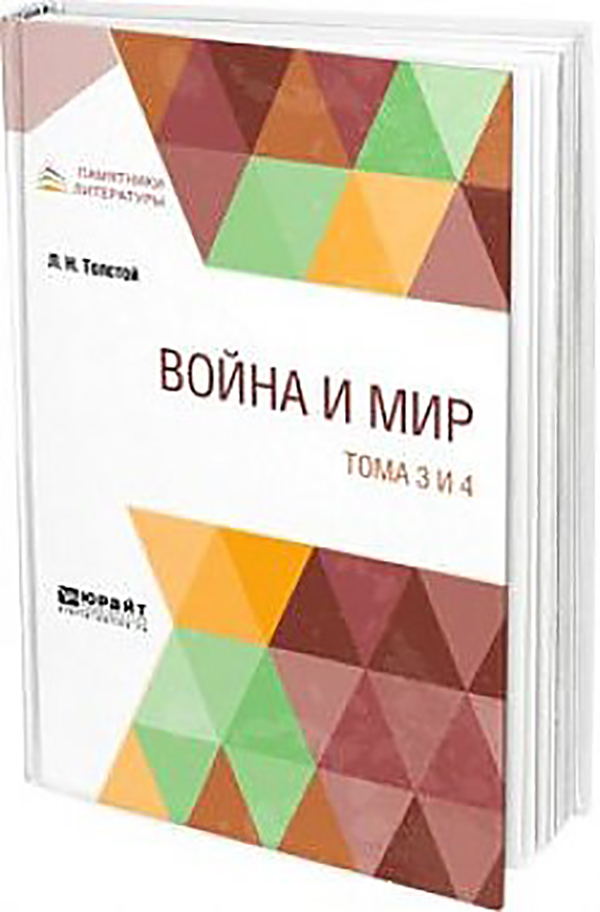 

Война и Мир В 4-Х томах. тома 3 и 4