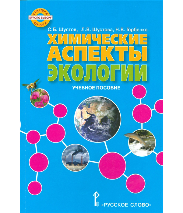 фото Шустов. экология. химические аспекты экологи и учебное пособие. курс по выбору. русское слово