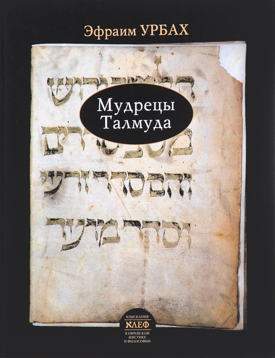 

Книга Мудрецы талмуда